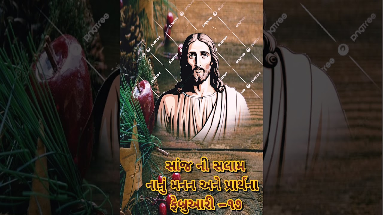 સાંજ ની સલામ નાનું મનન અને પ્રાર્થના, ફેબ્રુઆરી -૧૭