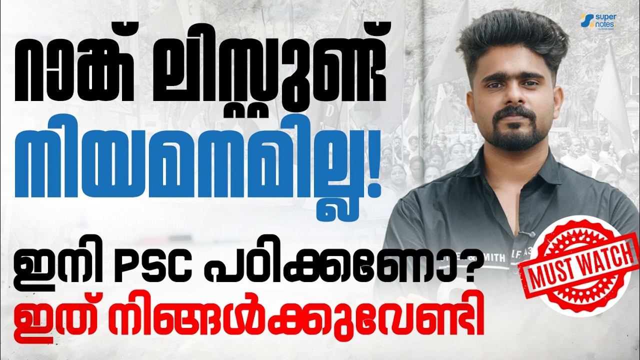 KERALA PSC : RANK LIST ഉണ്ട് നിയമനമില്ല❗ഇനി PSC പഠിക്കണോ ❓| KERALA PSC | RANK LIST | SUPER NOTES PSC