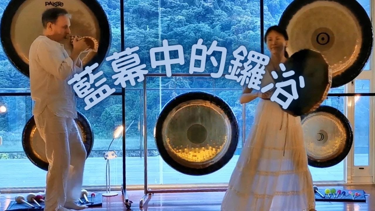 藍幕下的銅鑼浴🌅─短版線上聲音療癒