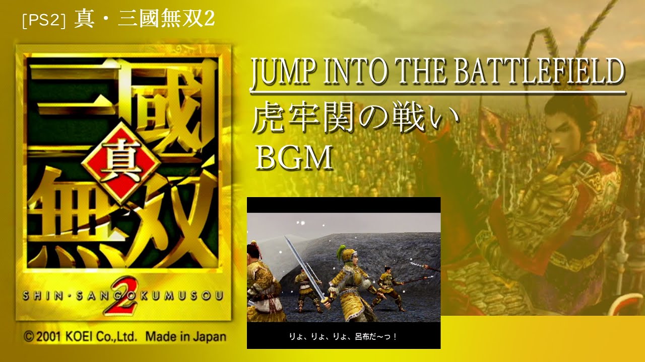 [PS2] 真・三國無双2 - JUMP INTO THE BATTLEFIELD 虎牢関の戦い BGM