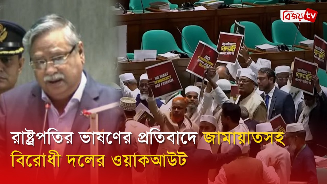 রাষ্ট্রপতির ভাষণের প্রতিবাদে জামায়াতসহ বিরোধী দলের ওয়াকআউট । Bijoy TV