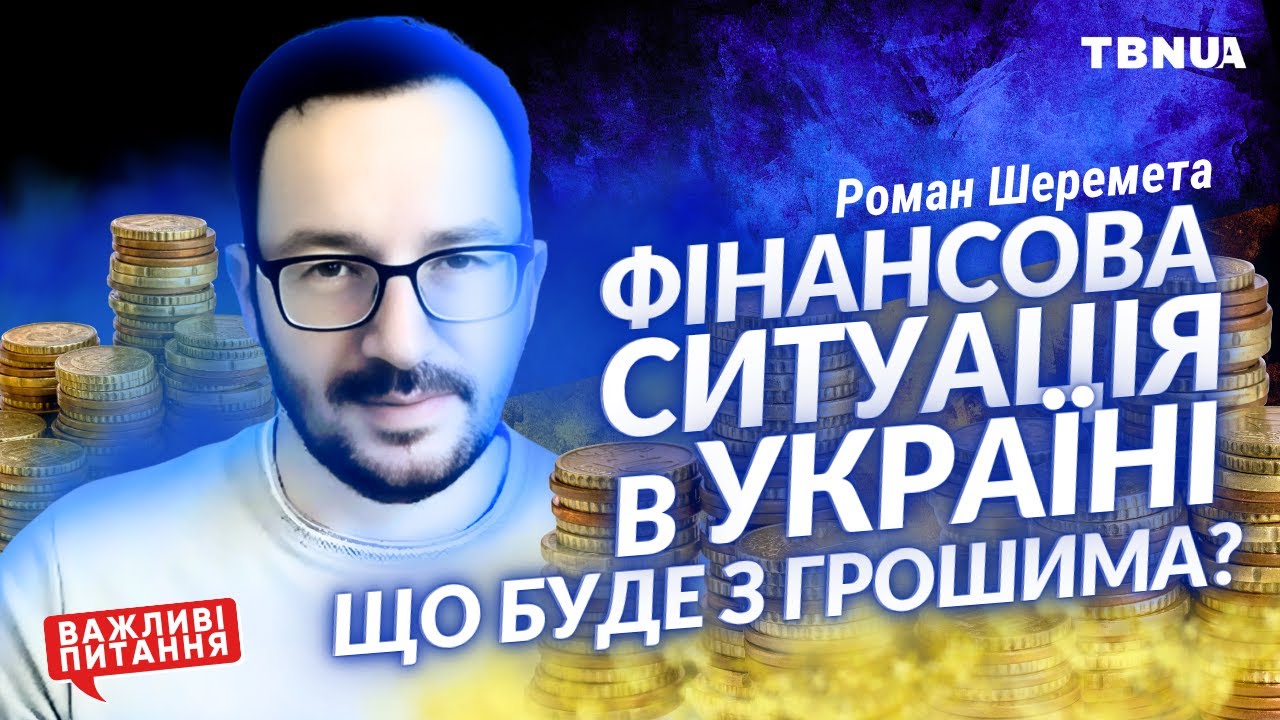 Пенсії, ДЕФОЛТ та 💵інвестиції в Україні: поради економіста • Роман Шеремета