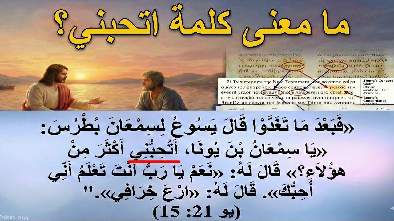 دراسة الكلمة من خلال الفهم اللغوي للأصل (العبري _ اليوناني) 