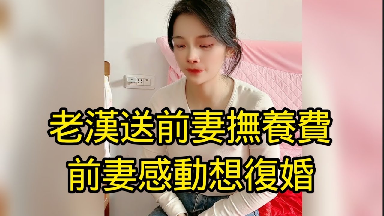 老漢深夜偷偷跑來見前妻，只因前妻越來越漂亮，見到前妻後，本以為會遭冷落，沒想前妻熱情招待他。老漢二話不說掏出一打錢給她，前妻對他還是有感情的，順瞬間被感動了，於是讓他連夜留下來送點溫暖給他，真好！