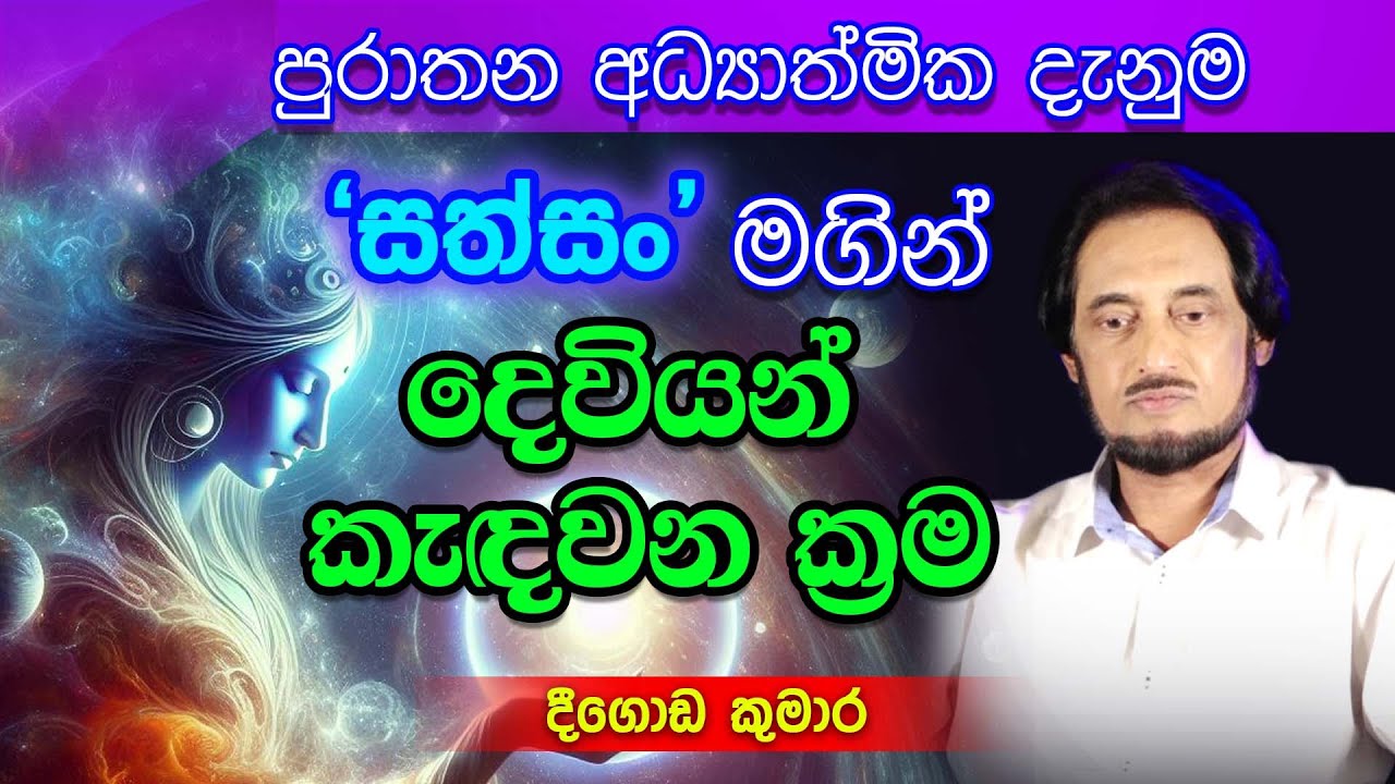 දිව්‍යත්වය ආකර්ෂණය කර ගැනීමේ රහස් ක්‍රම..| Deegoda Kumara | Dew Suwa Deshaya