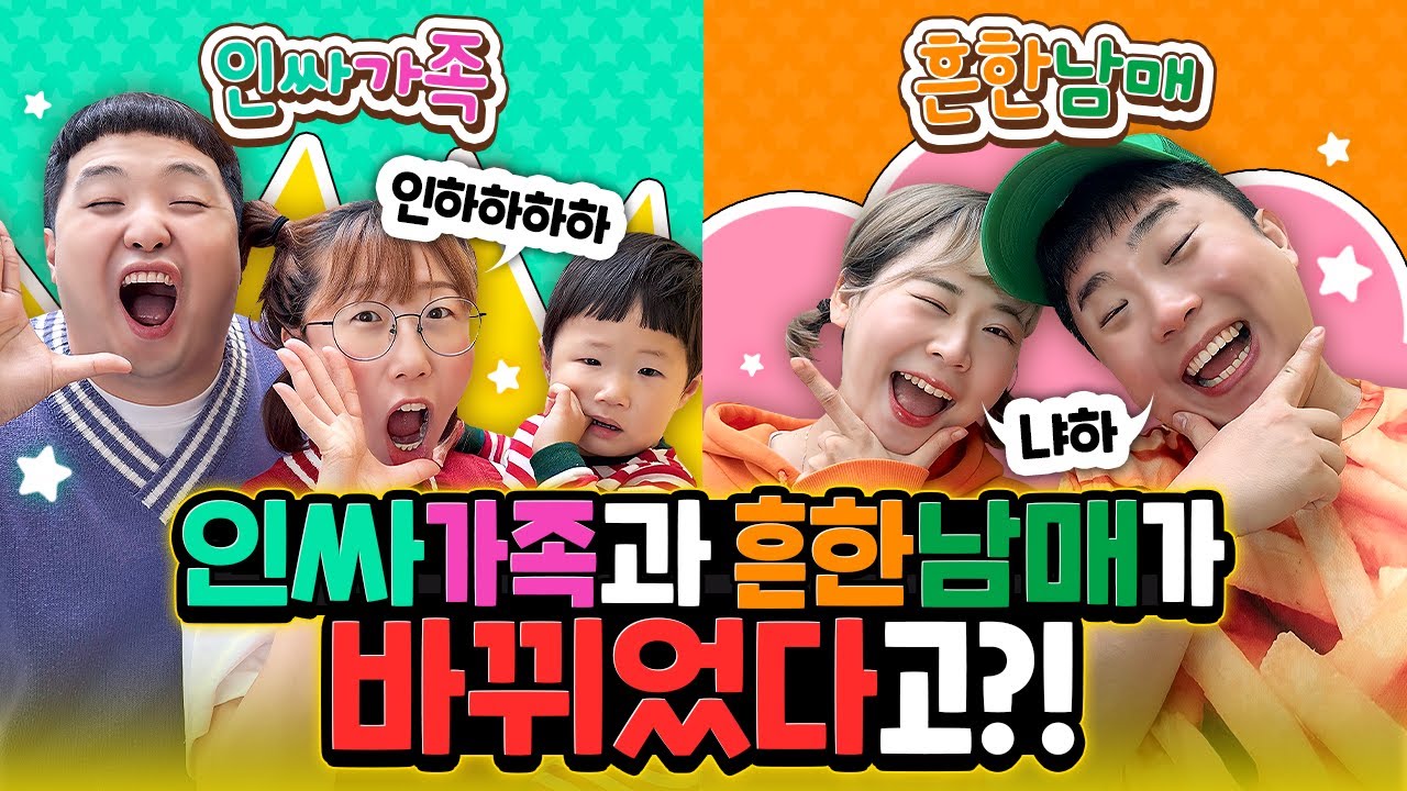 인싸가족과 흔한남매가 바뀌었다고?? 엥 이게 무슨 일이야!!!ㅋㅋㅋㅋ