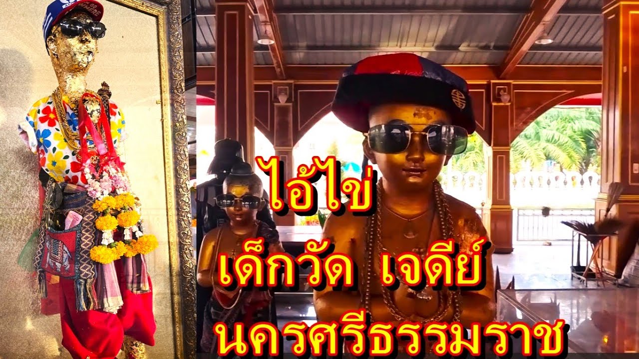 ไอ้ไข่เด็กวัดเจดีย์,สิชล,นครศรีธรรมราช