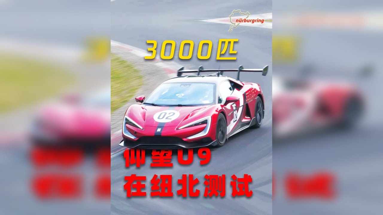 3000匹仰望U9在纽北测试，比亚迪这次要翻天啊 这几天纽北测试的新车型有很多，今天给大家介绍几个重磅的新车。