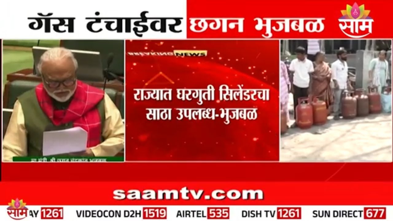 'राज्यात घरगुती सिलेंडरचा साठा उपलब्ध' Chhagan Bhujbal यांची माहिती