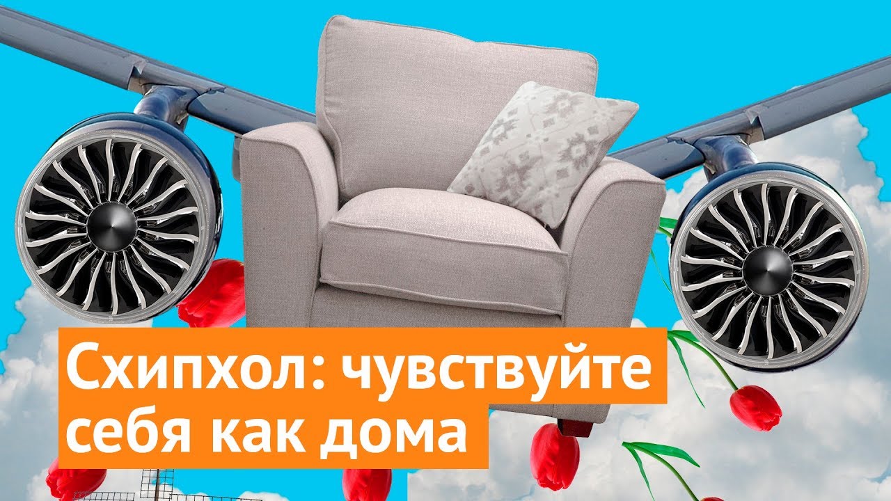Амстердам: лучший аэропорт Европы