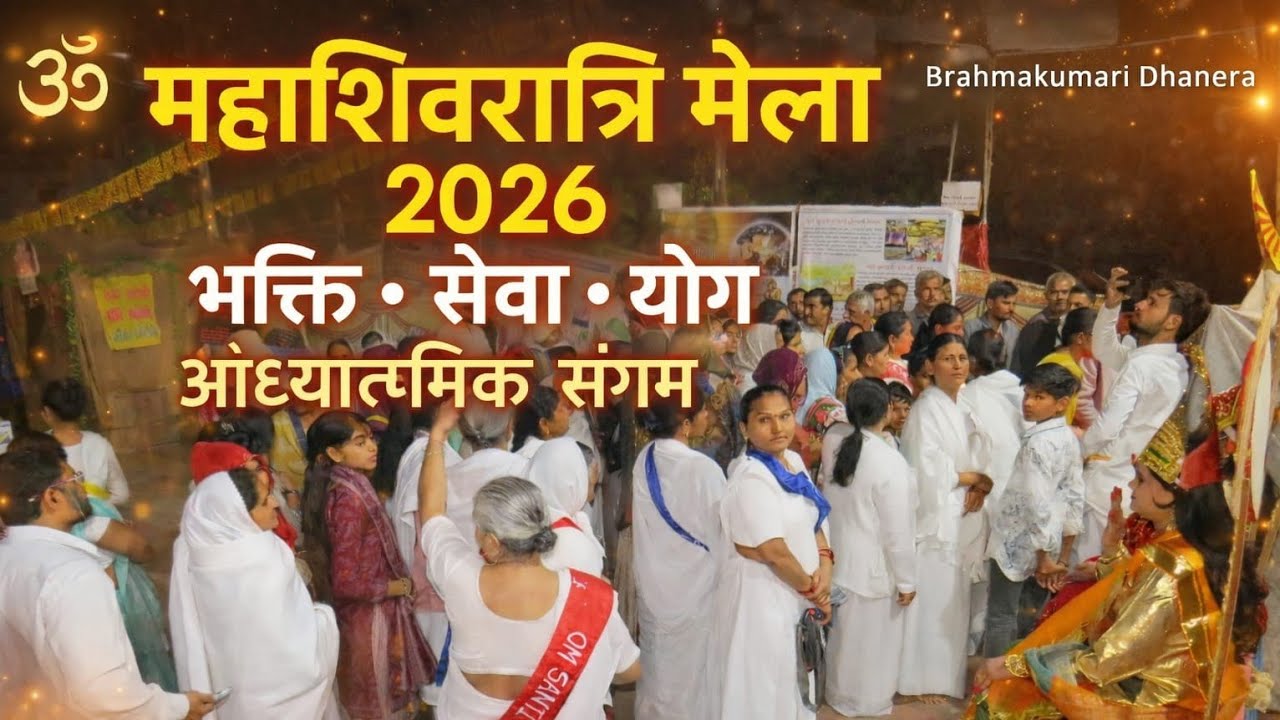 90th महाशिवरात्रि Shiv Darshan Mela  શિવદર્શન મેળો शिवदर्शन मेला  ब्रह्माकुमारीज़ Brahmakumaris 2026