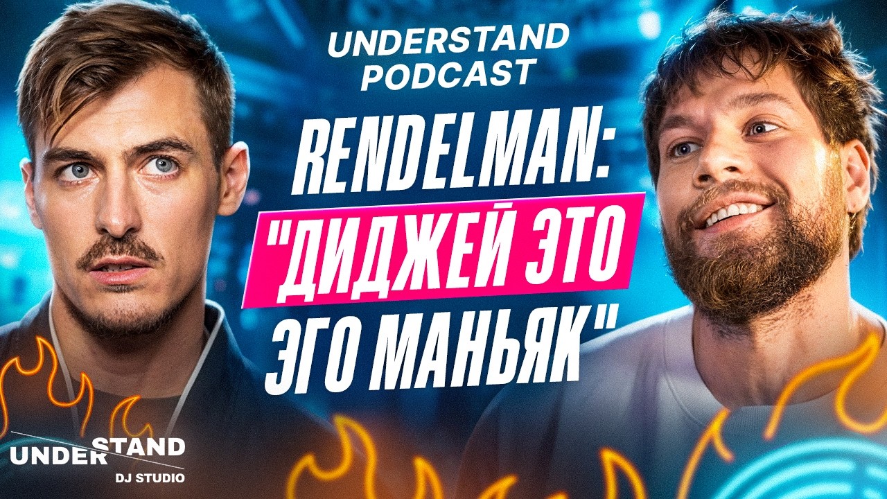 UNDERSTAND PODCAST:Rendelman 
