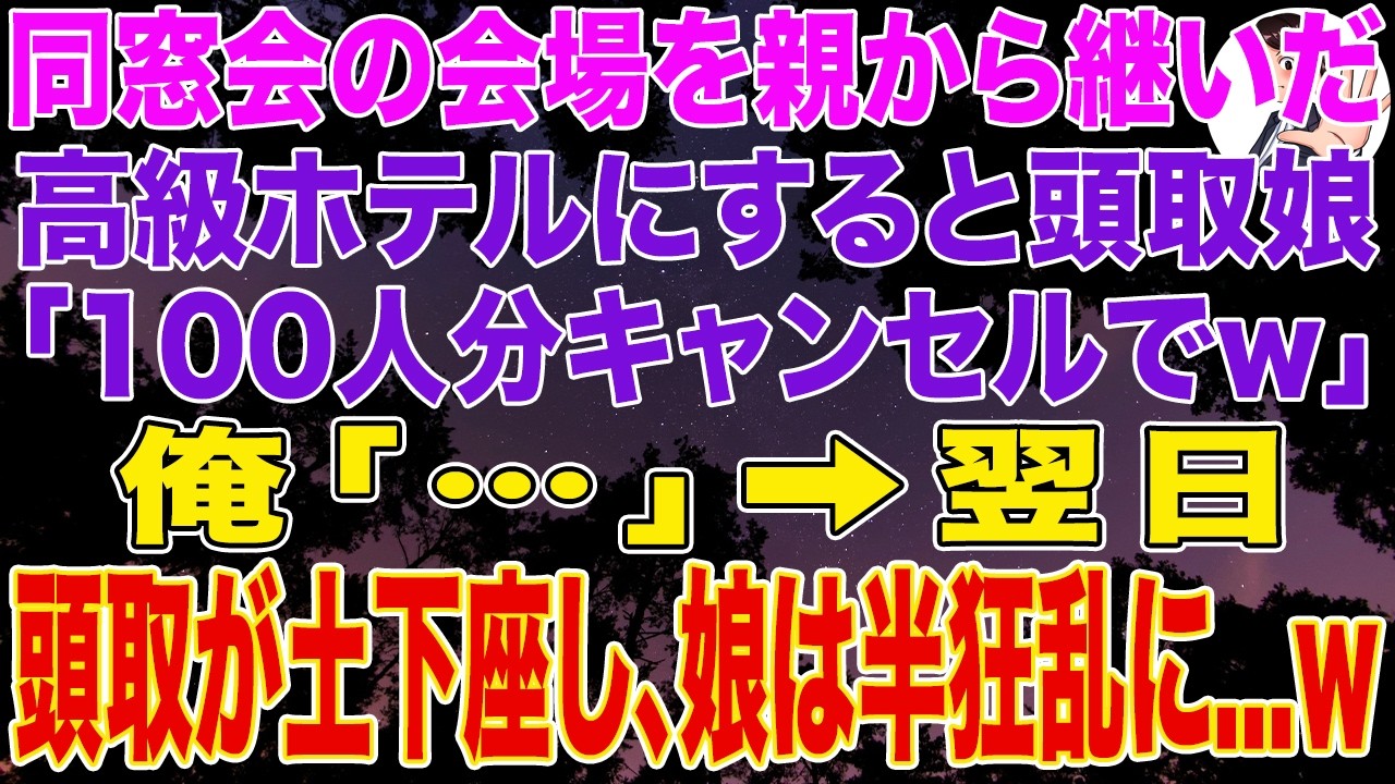 【スカッとする話】同窓会の会場を親から継いだ高級ホテルにすると頭取娘「100人分キャンセルでｗざまぁみろｗ」俺「...」➡翌日、頭取が俺に土下座して娘が半狂乱に...w
