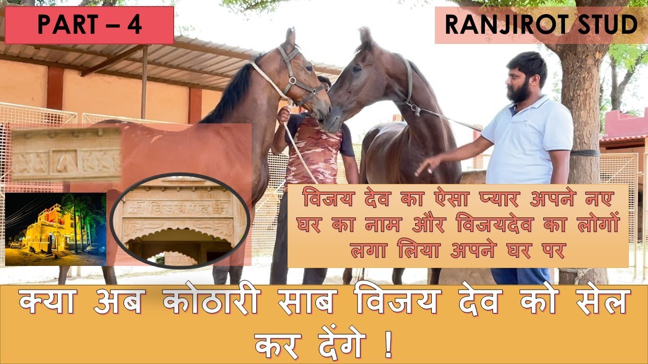 क्या अब कोठारी साब विजय देव को सेल कर देंगे ! RANJIROT STUD || PART - 4 ||