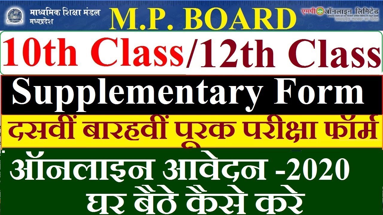 MP BOARD 10वी-12वी सप्लीमेंटरी फॉर्म 2020 शुरू । Mp Board 10th, 12th Supplementary Form Kaise Bhare