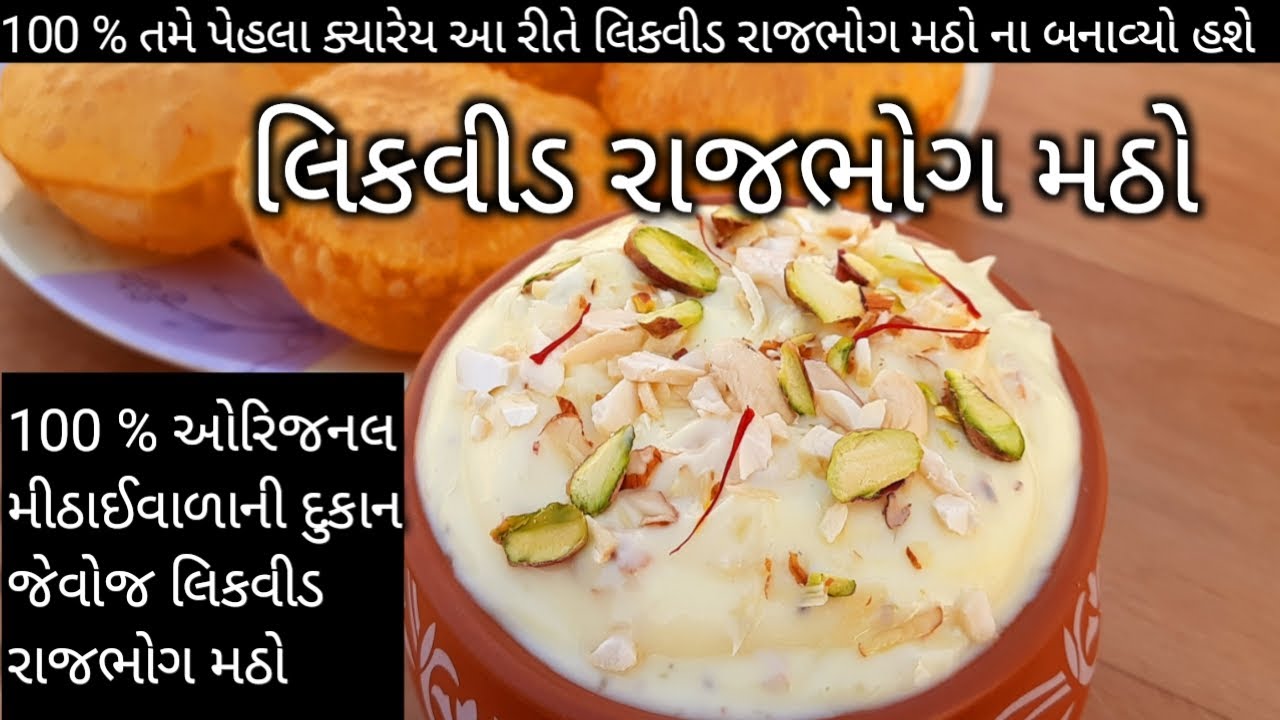 100% ઓરિજનલ લિકવીડ રાજભોગ મઠો બનાવવાની પરફેક્ટરીત matho recipe Bhavanagar Famous Liquid RajbhogMatho
