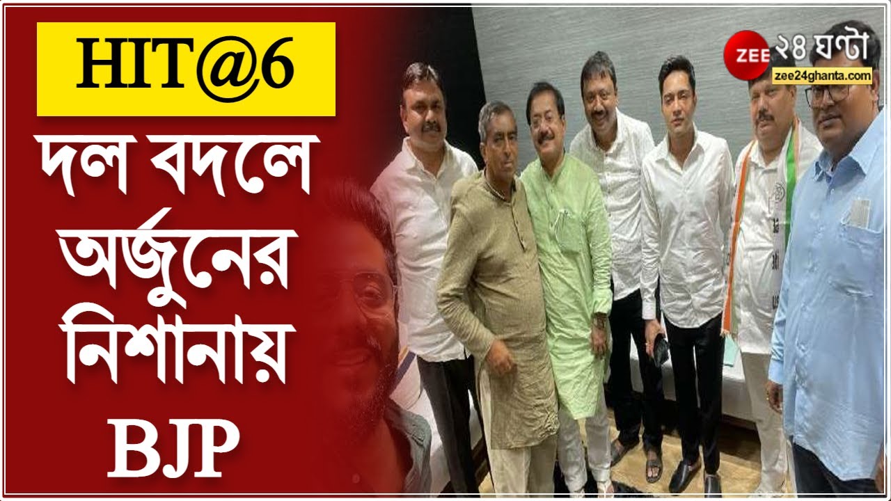 HIT@6 | Arjun Singh Joins TMC: 'ভুল বোঝাবুঝিতে তৃণমূল ছেড়েছিলাম', দল বদলে অর্জুনের নিশানায় BJP