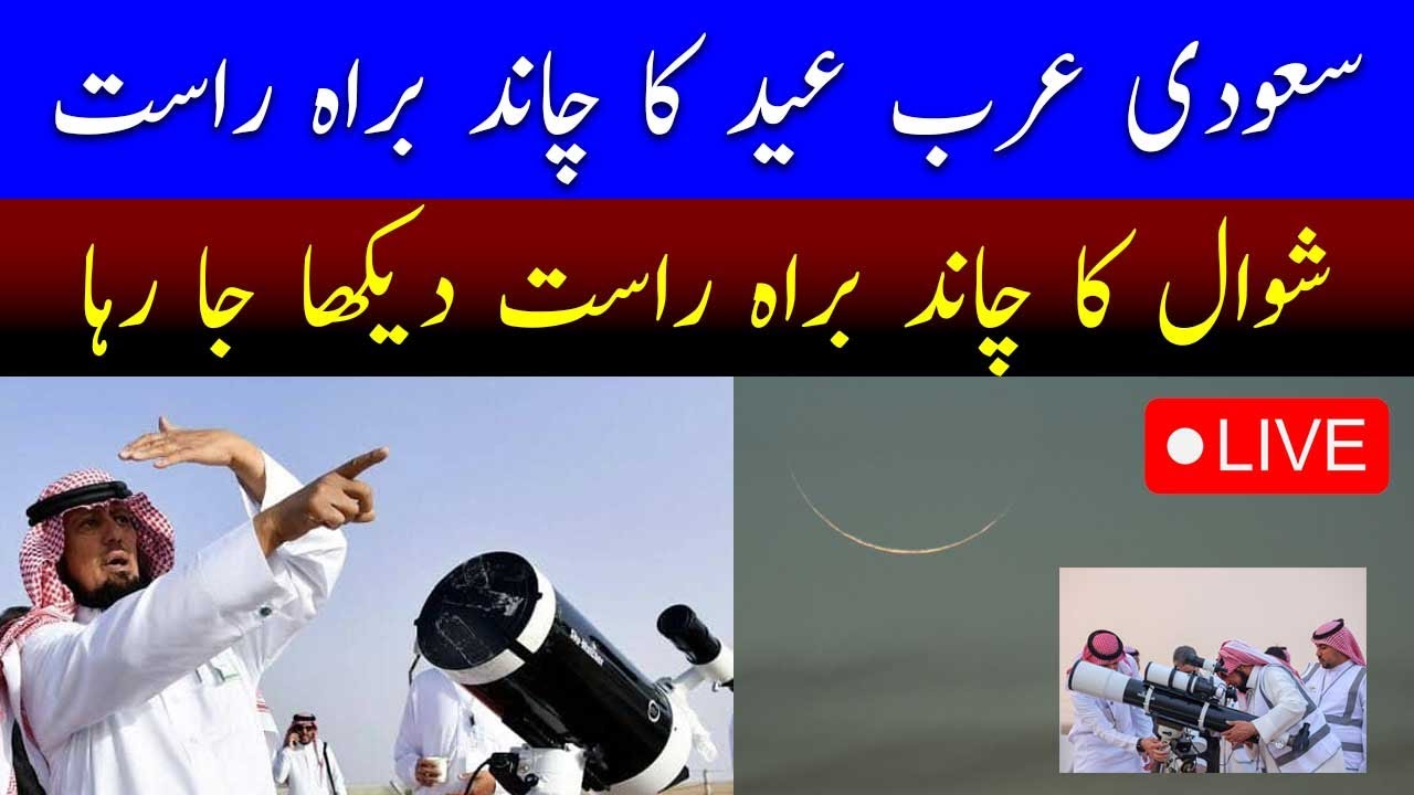 🔴Live: Moon sighting in Saudi Arab | Eid ul fitr 2026 | Shawwal moon 1447 | Breaking news