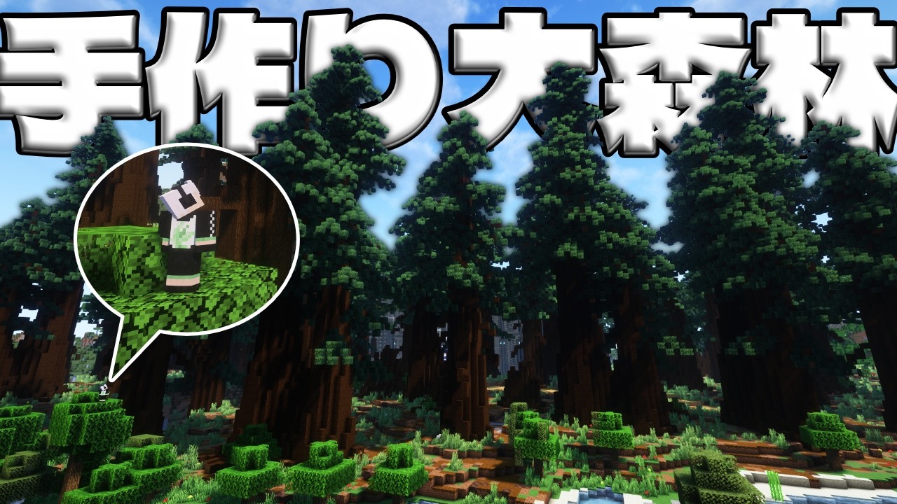 【マイクラ作業厨】○○に35時間⁈ 巨大樹プロジェクトがヤバすぎたｗ