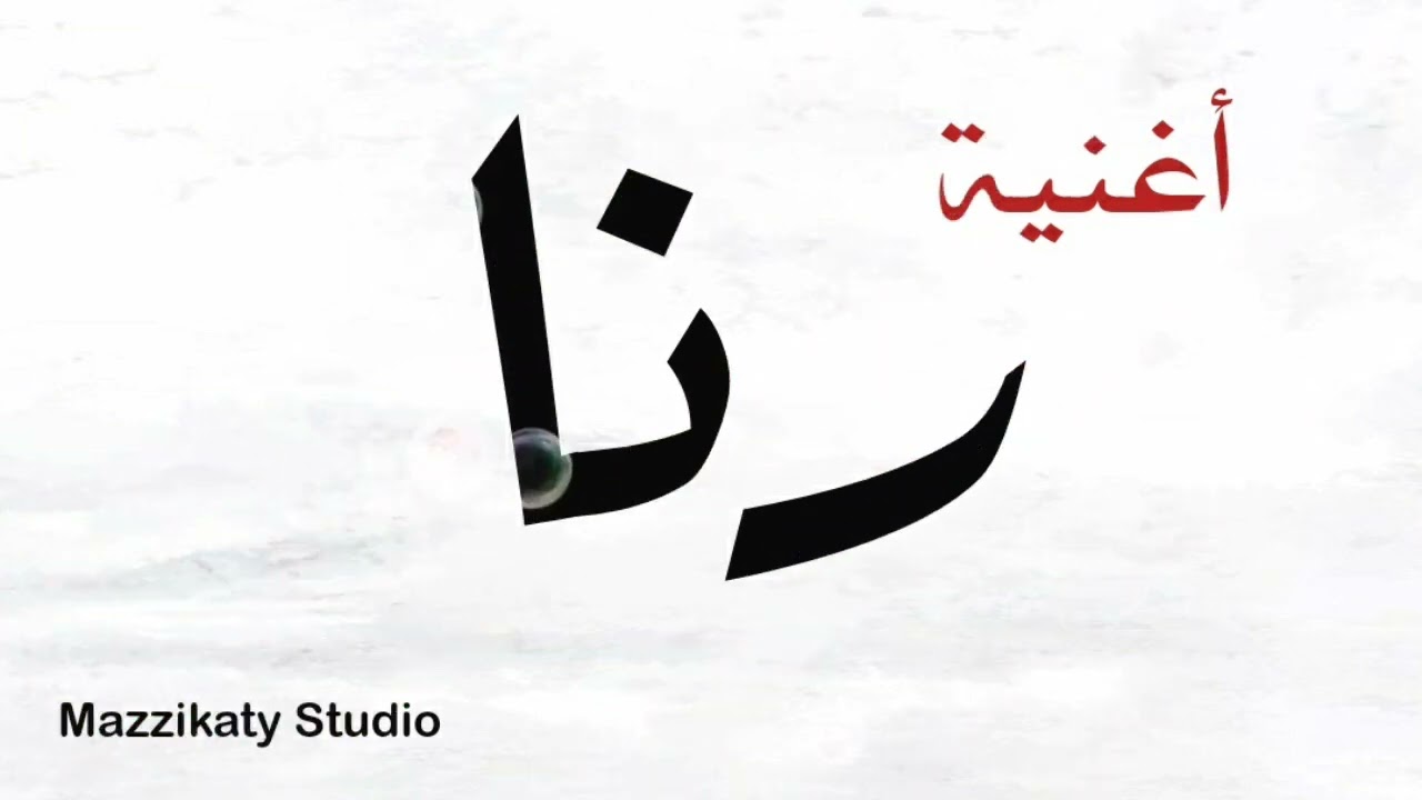 أغنية باسم رنا