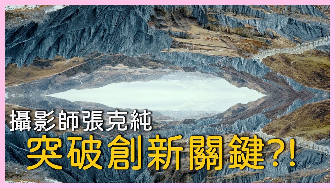 ENG SUB∣攝影師張克純突破創新關鍵?!∣與古為友∣水墨間的光影山水畫∣傳統藝術∣紀錄片線上看  @GC影視 ​∣紀錄片推薦