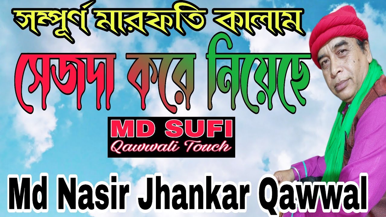 পীরকে সেজদা করে নিয়েছে//Md Nasir Jhankar Qawwal #new #bangla #qawwali #2024
