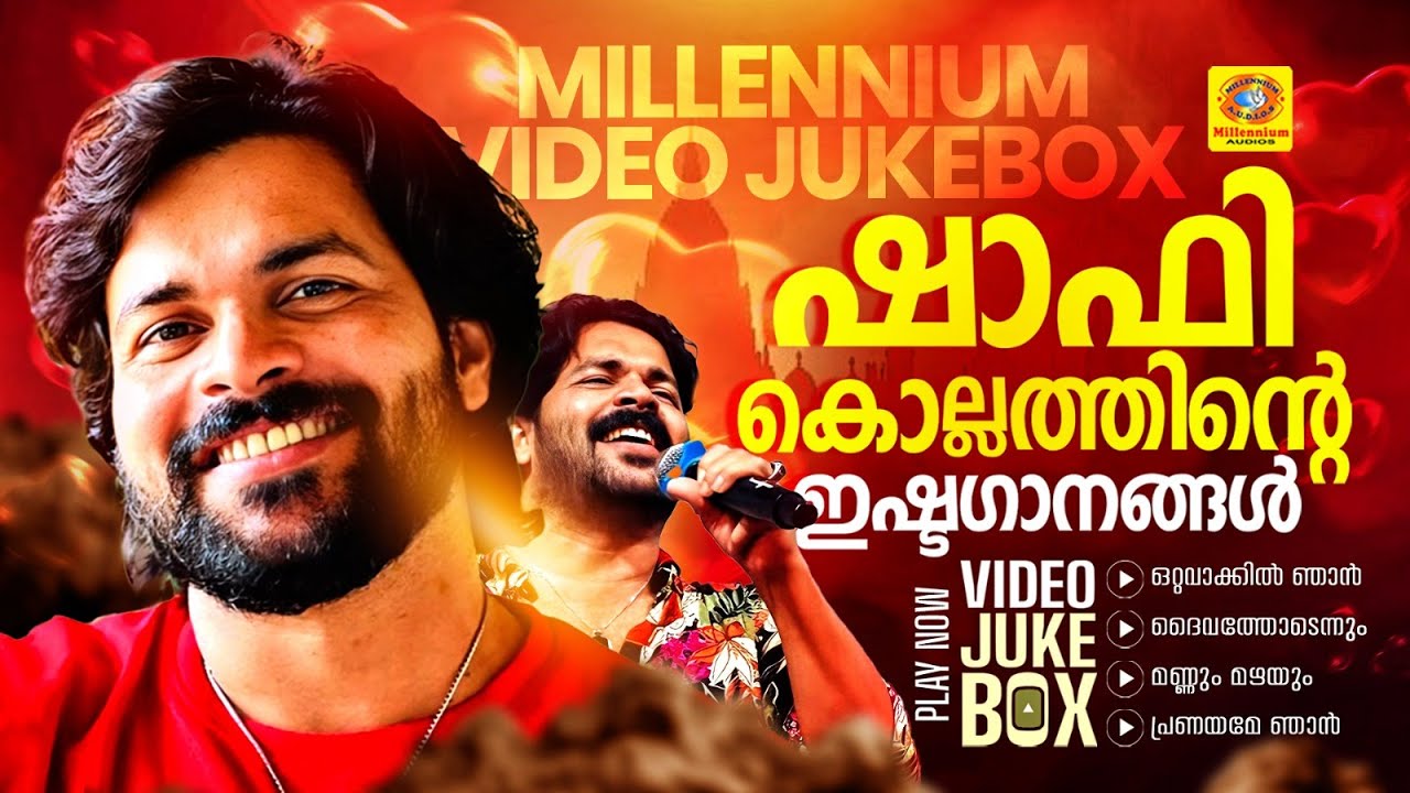 ഷാഫി കൊല്ലത്തിന്റെ ഇഷ്ടഗാനങ്ങൾ | Shafi Kollam | മണ്ണും മഴയും പ്രേമിക്കുന്നേരം | പ്രണയമേ ഞാൻ | Album