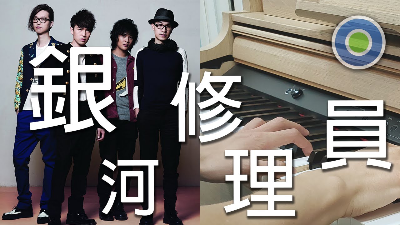 銀河修理員 鋼琴版 (主唱: Dear Jane )
