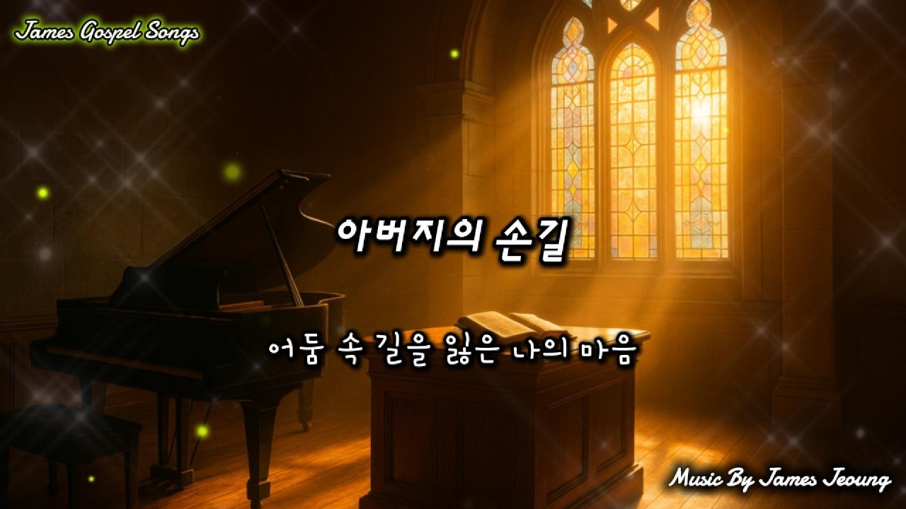 아버지의 손길(The Touch of Father’s Hand) #하나님의사랑,#위로,#믿음,#평안,#기도,#은혜,#찬양,#손길