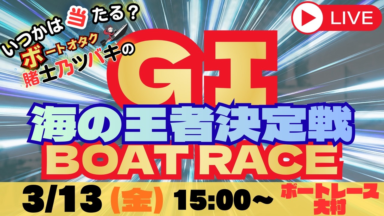 【実質勝ちを続けるVギャンブラー】GⅠ 海の王者決定戦/ボートレース大村（優勝戦）【賭士乃ツバキの競艇LIVE】