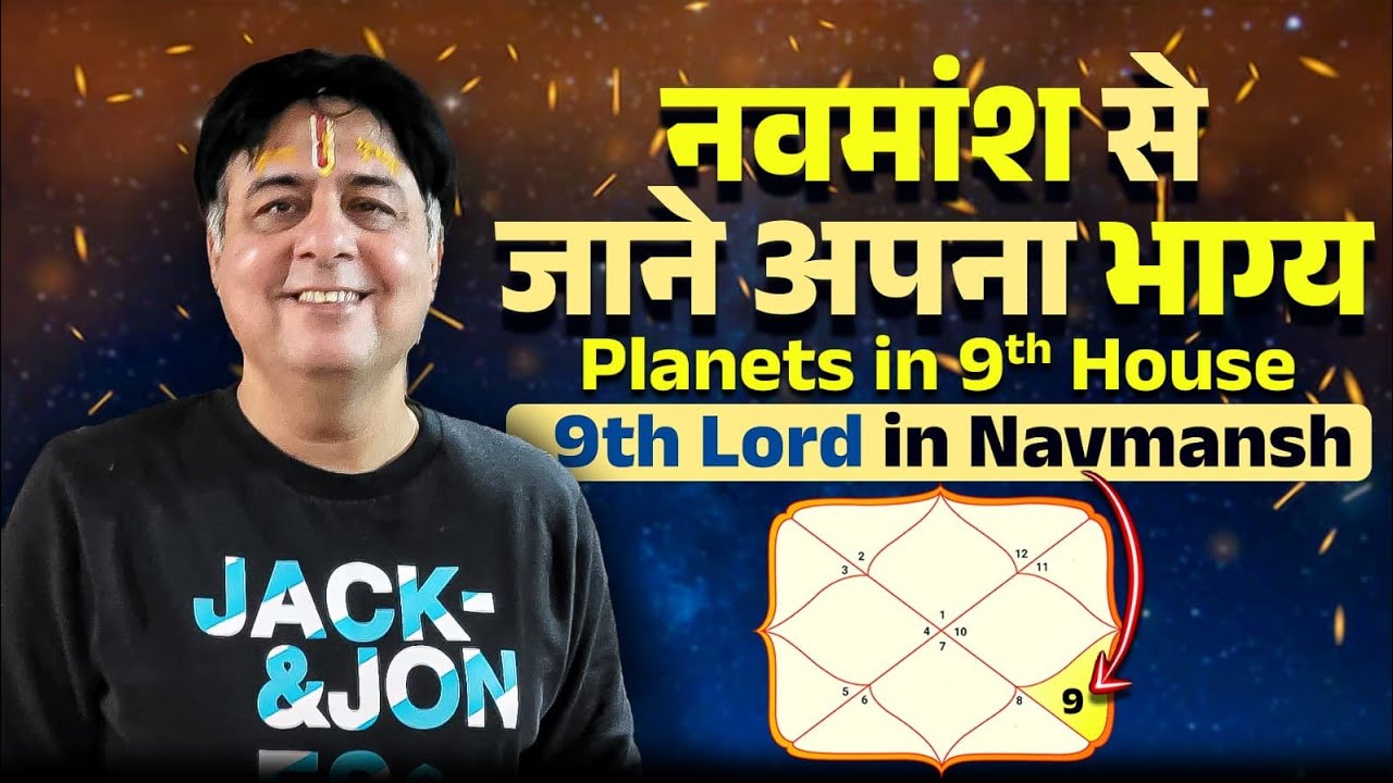 नवमांश से जाने अपना सटीक भाग्य / भाग्य साथ देगा या नहीं / 9th house lord of lagan in Navmansh