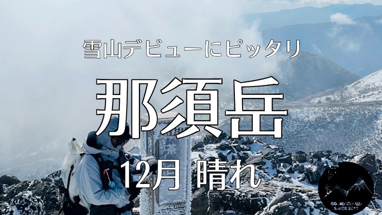 【雪山デビュー】那須岳が初心者におすすめ過ぎる お手軽に絶景が見れる最高のお山です #雪山登山 #那須岳 #初心者におすすめ #ggmチャンネル