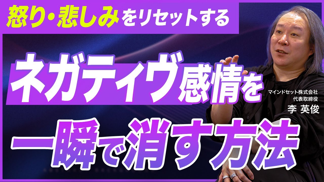 【詳説】ネガティヴ感情を一瞬で消す方法／怒り・悲しみをリセットする実践ワーク／記憶を書き換える脳内操作とは