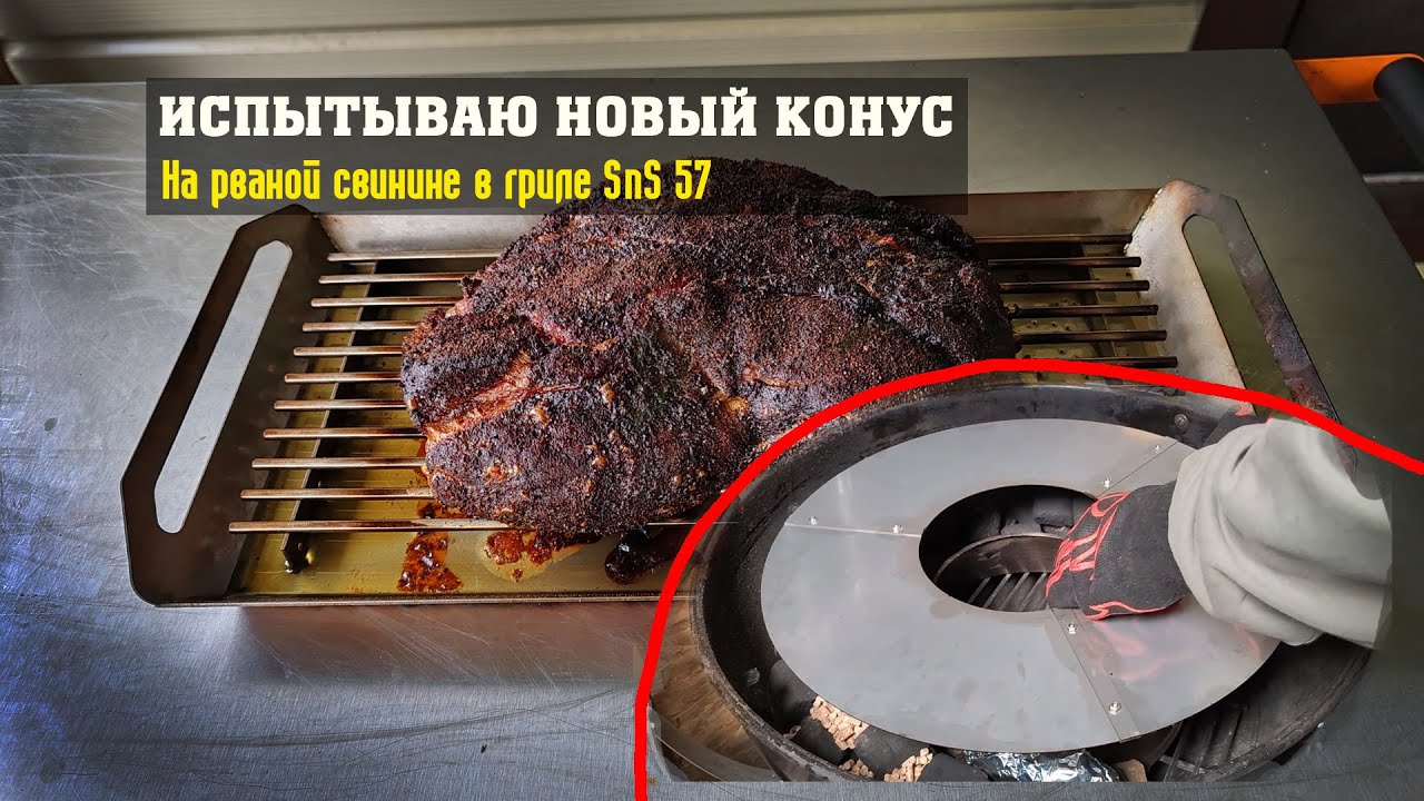 Испытываю новый конус и решетку 