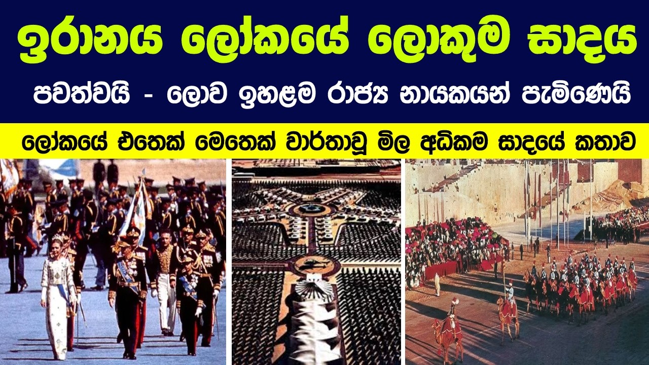 ඉරානය ලෝකයේ ලොකුම සාදය පවත්වයි - ලොව ඉහළම  රාජ්‍ය නායකයන් පැමිණෙයි|Celebration of the Persian Empire
