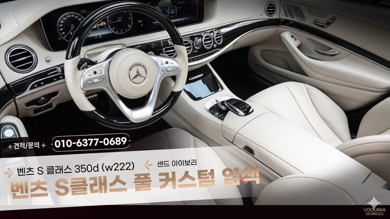 벤츠S클래스(w222) :  완벽한 탈거 후 진행되는 [ 풀 커스텀 염색 ]  - 보거니아 성수