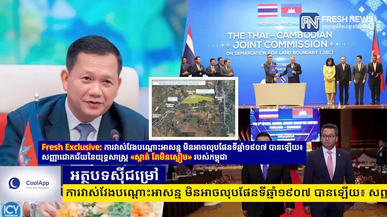 Fresh Exclusive: ការវាស់វែងបណ្តោះអាសន្ន មិនអាចលុបផែនទីឆ្នាំ១៩០៧ បានឡើយ៖ សញ្ញាជោគជ័យនៃយុទ្ធសាស្ត្រ...