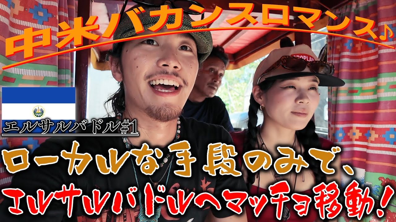 【自炊Life♪】グアテマラからエルサルバドル第二の都市「サンタアナ」へローカルバスを3台乗り継いで移動！〜中米バカンスロマンス其の五〜