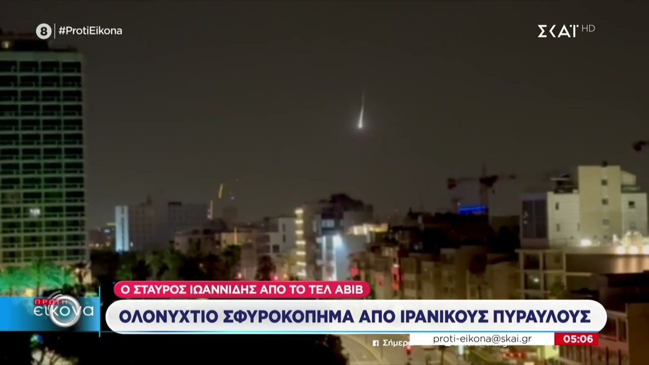 Ιρανικός πύραυλος χτυπά το Τελ Αβίβ – Δείτε το βίντεο που τράβηξε ο απεσταλμένος του ΣΚΑΪ