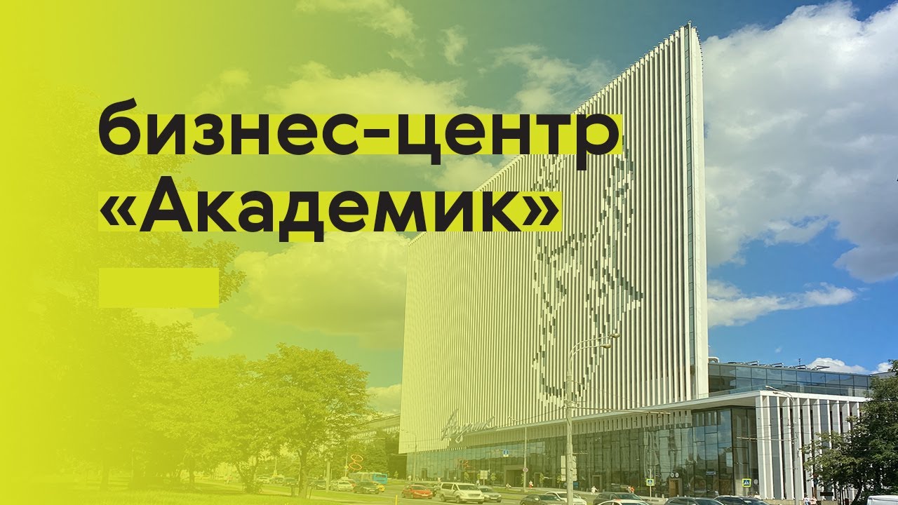 Бизнес-центр &laquo;Академик&raquo;