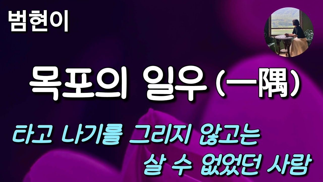 [목포의 일우_범현이]제11회 목포문학상 수상작