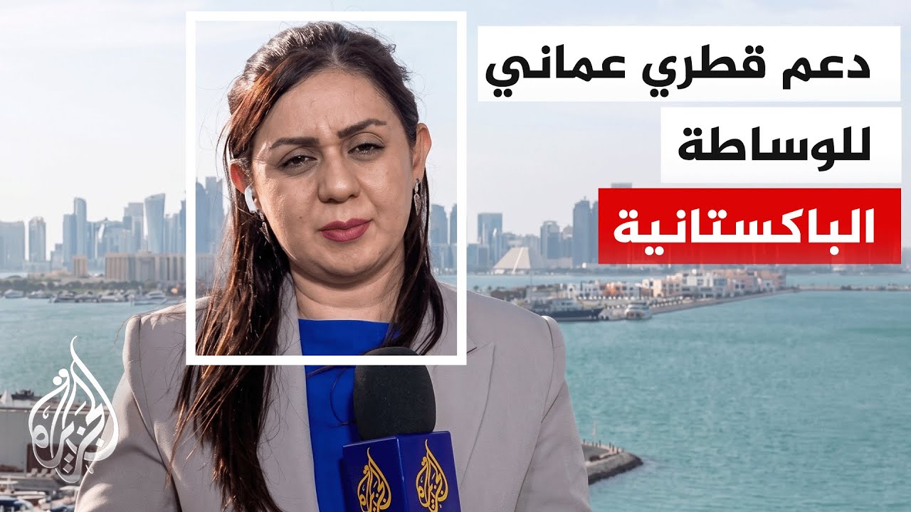 أمير دولة قطر يلتقي رئيس الوزراء الباكستاني وسلطان عمان لبحث سبل التهدئة واحتواء التصعيد في المنطقة