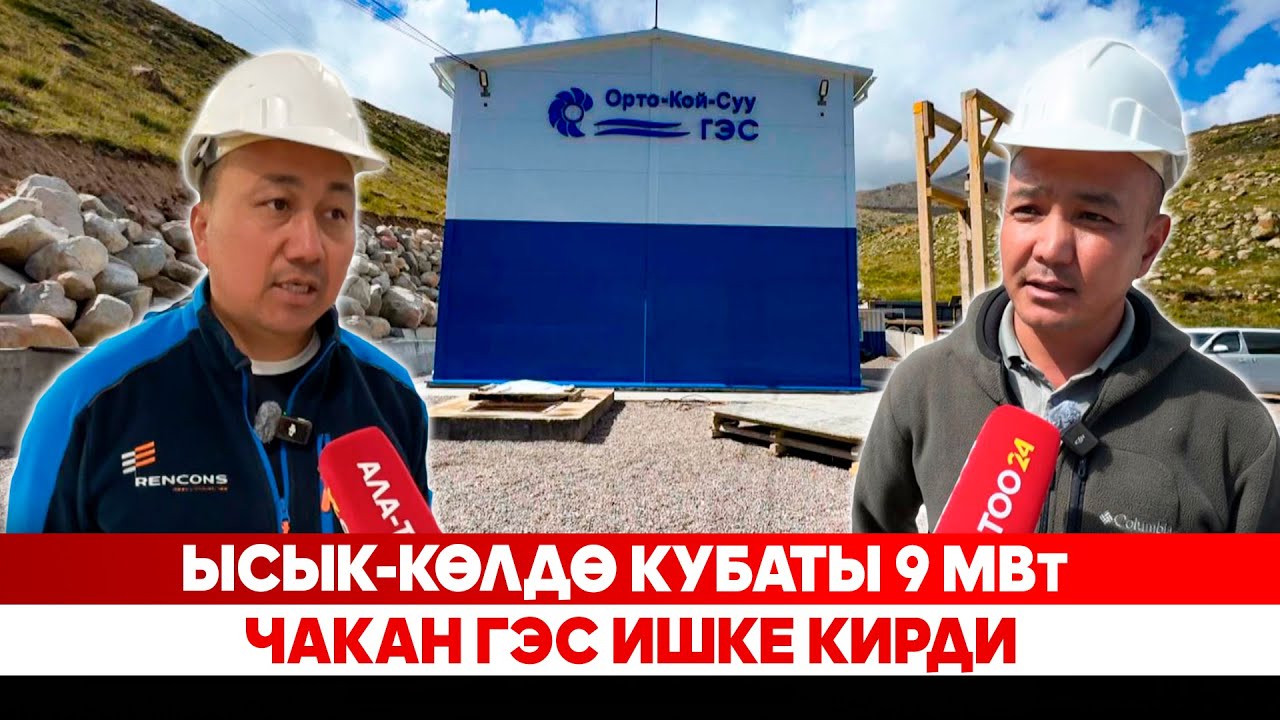 Ысык-Көлдө кубаты 9 МВт чакан ГЭС ишке кирди