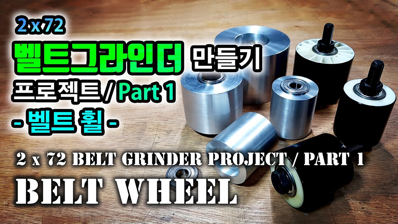 벨트그라인더 만들기 프로젝트 -벨트 휠- / 2x72 Belt Grinder - Wheel
