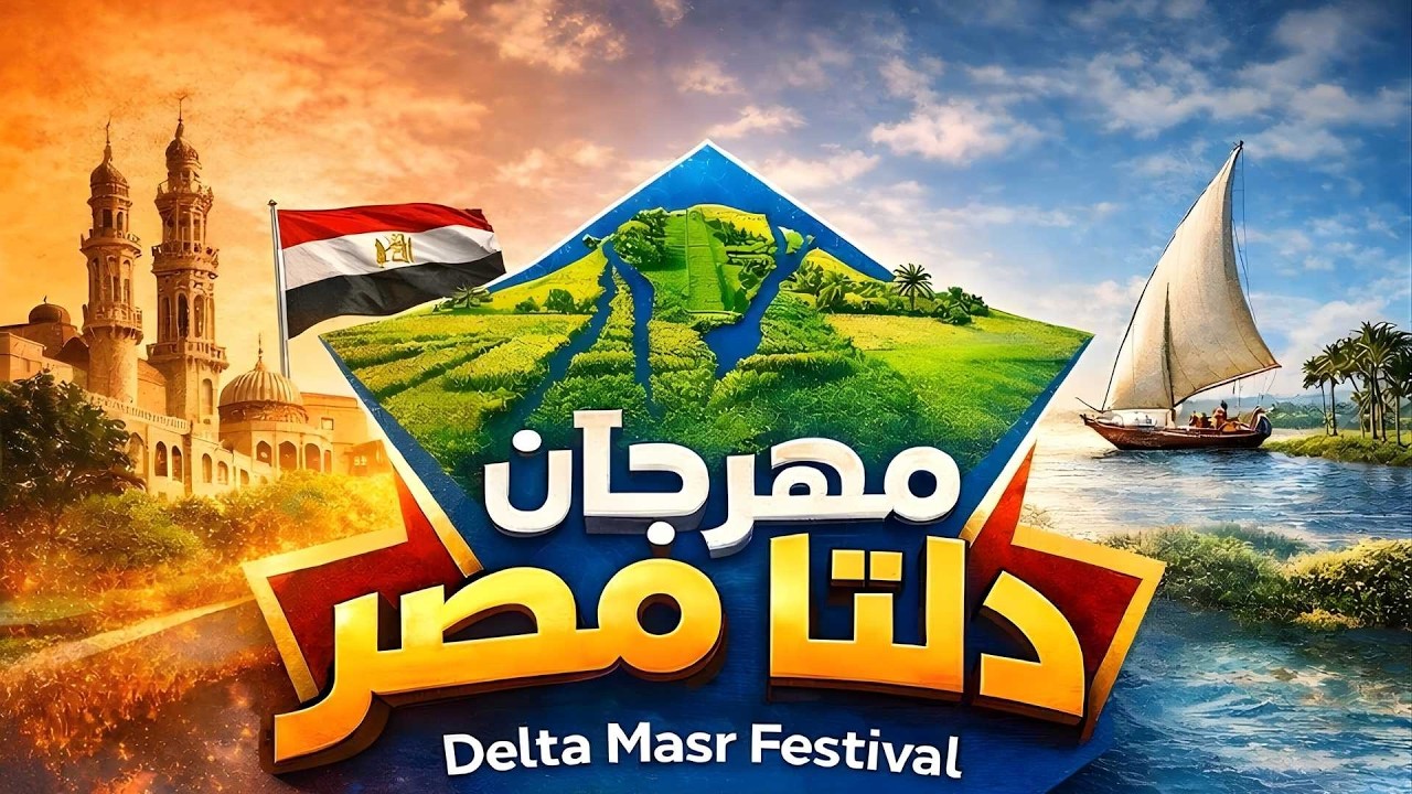 مهرجان دلتا مصر للبراعم | نادي العاب دمنهور | فبراير 2026