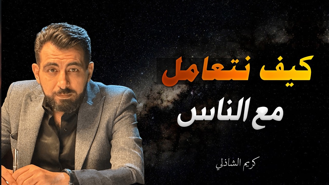 كيف نتعامل مع الناس.السر الذي يجعل الناس يحترمونك