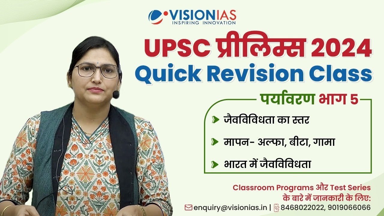 UPSC प्रीलिम्स 2024 Quick Revision Class | पर्यावरण भाग 5 | जैवविविधता | Biodiversity