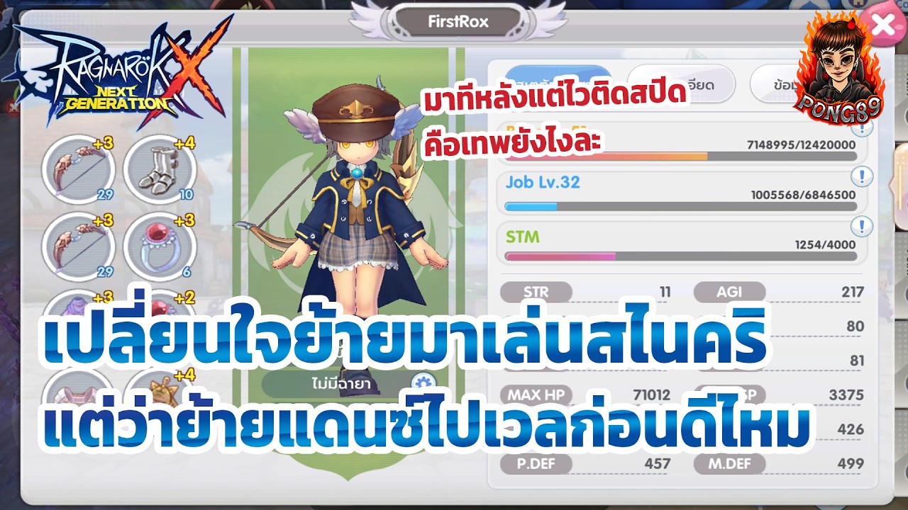 Rox เซิร์ฟใหม่ เปลี่ยนใจมาเล่นสไนคริ ย้ายแดนซ์ดีไหม่าจะเวลไวกว่าเดิม