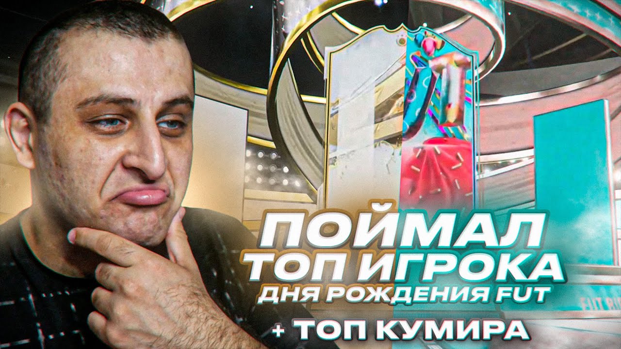Поймал ТОП кумира, FUT birthday игрока и ТОП героя!