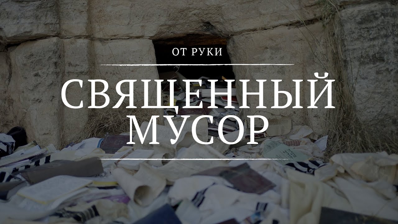 Священный мусор || От руки || 9 || Sacred Trash